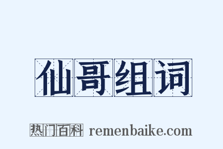 仙哥组词是什么意思的图片